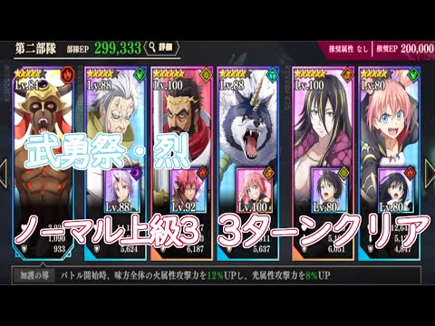 【まおりゅう】武勇祭‣絶　ノーマルバトル上級３の３ターンクリア動画です【転スラ】