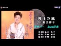 ♬ 明日の風 / 中村美律子 // kazu 宮本