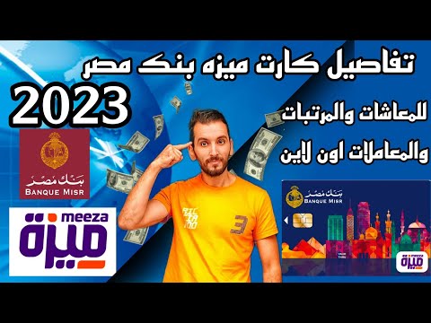 كارت ميزه بنك مصر للمعاشات والمرتبات مميزات وعيوب كارت ميزه  2023