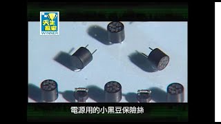 功得電子 - 中天綜合台天生贏家專訪