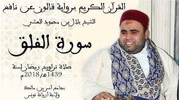 113 - سورة الفلق برواية قالون عن نافع الشيخ بلال بن محمود