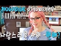 ОТНОШЕНИЯ В ЮЖНОЙ КОРЕЕ: Любовь и Предрассудки 🌸 사랑스러운 사이 - 연애? [Eng.Sub]