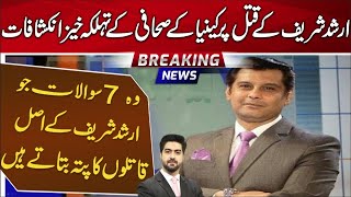 7 questions on Arshad Sharif's Case | Detail by Syed Ali Haider