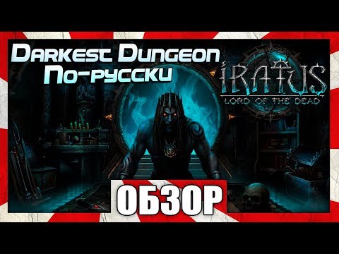 iratus lord of the dead первыйальфа-версии iratus lord of the dead первыйальфа-версии