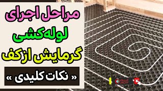 آنچه باید در مورد نحوه نصب و اجرای لوله‌های گرمایش از کف بدانید