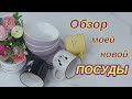 Обзор моей новой посуды