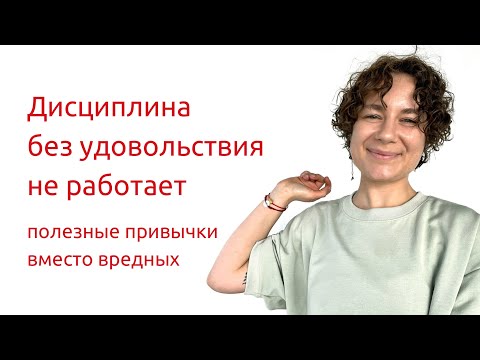 Как избавиться от вредных привычек и обрести полезные. Дисциплина, которая работает