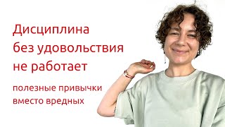 Как избавиться от вредных привычек? Как внедрить полезные привычки? Это сработает