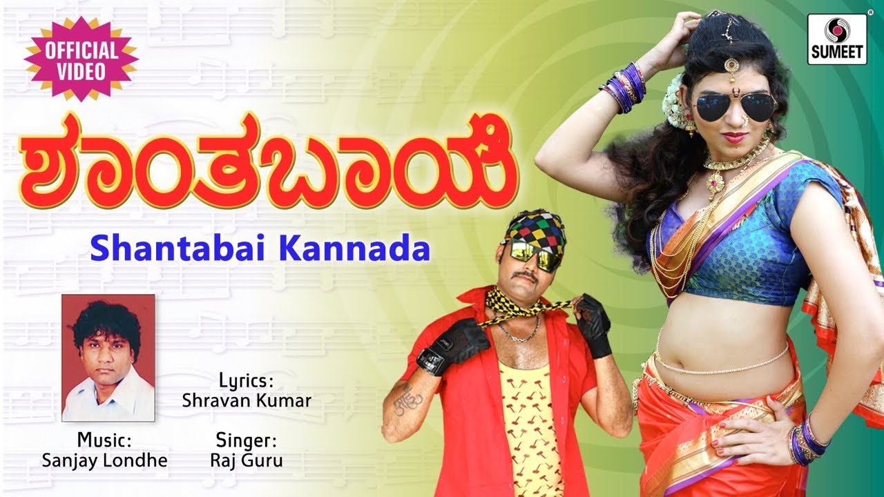 Shantabai Kannada Song- Official Video - Sumeet Music Kannada