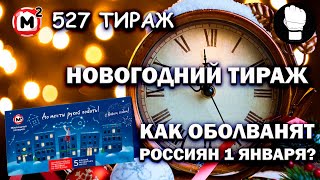 Жилищная Лотерея 527 Тираж Обзор новогоднего оболванивания россиян