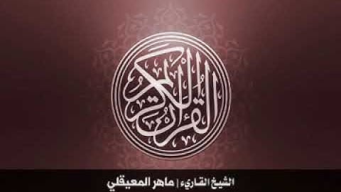 43 سورة الزخرف بصوت الشيخ ماهر المعيقلي