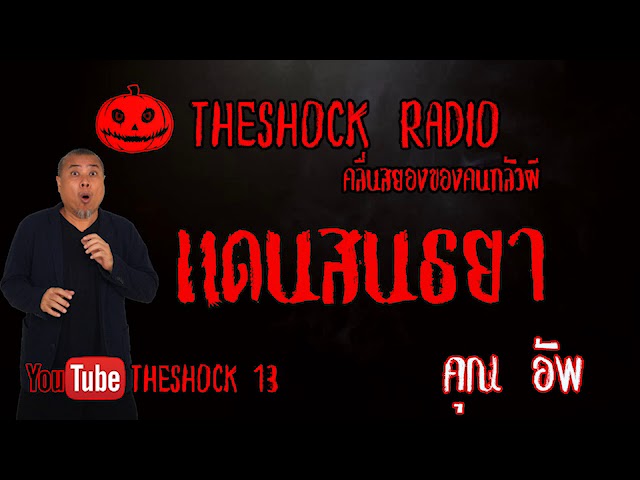 THE SHOCK13 l เรื่องเล่าสุดช็อค l แดนสนธยา คุณ อัพ l The Shock เดอะช็อค