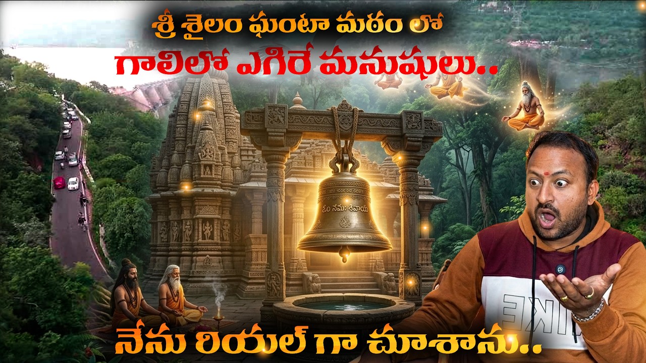 నేను రియల్ గా చూశాను : శ్రీ శైలం ఘంటా మఠం లో గాలిలో ఎగిరే మనుషులు.. | Srisailam Ghanta Matam
