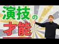 演技の才能って何でしょうか？