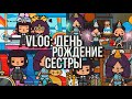 Vlog: мой день с сестрой🥳🛍//мой день в тока бока// парк атракционов// Sireana