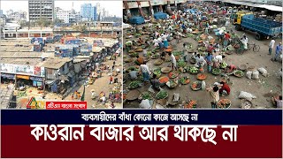 কাওরান বাজার সরানোর সিদ্ধান্তে অটল উত্তর সিটি কর্পোরেশন। Kawran Bazaar | ATN Bangla News