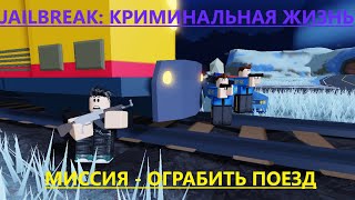 JAILBREAK: КРИМИНАЛЬНАЯ ЖИЗНЬ. Серия 1. Миссия - ограбить поезд | Roblox