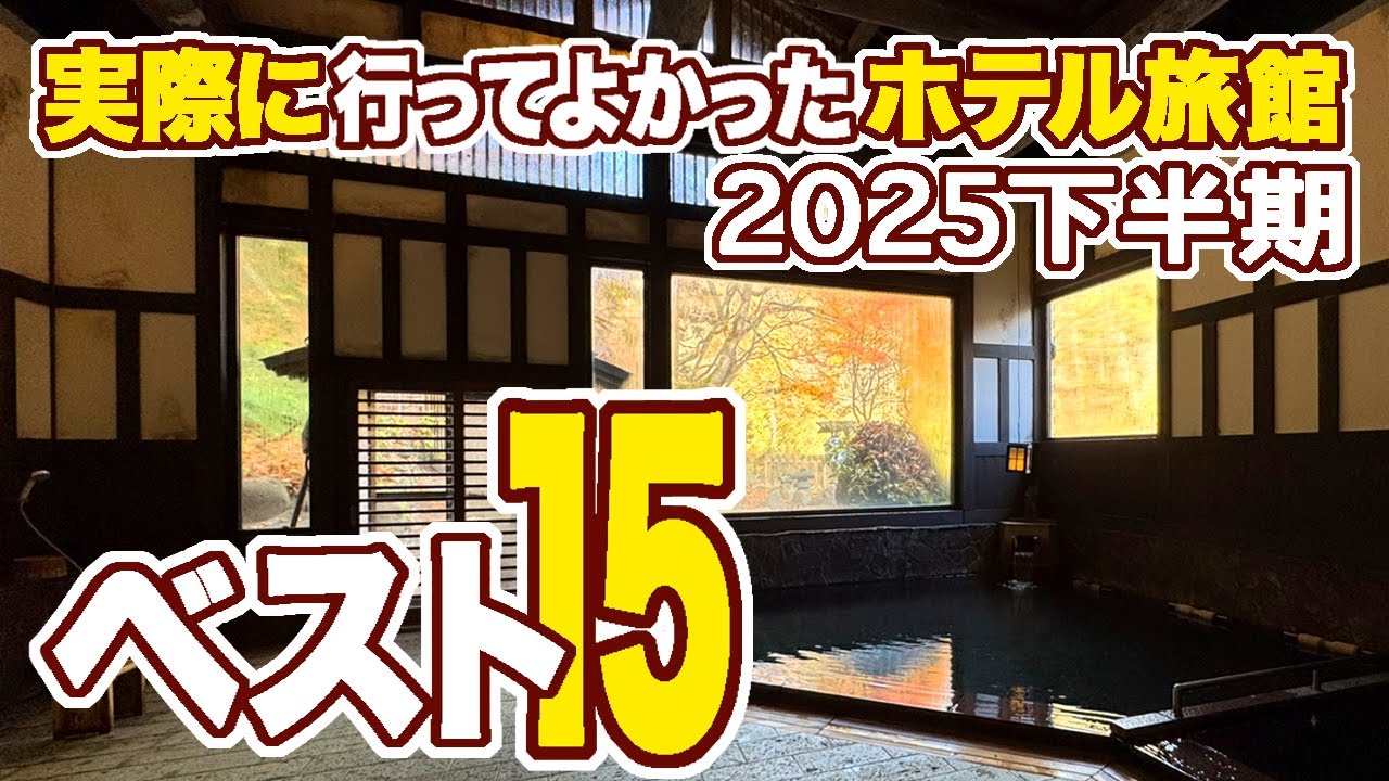 2025下半期★泊まったからこそわかるガチランキング！実際の宿泊動画で見る、行ってよかったおすすめホテル＆旅館ベスト15