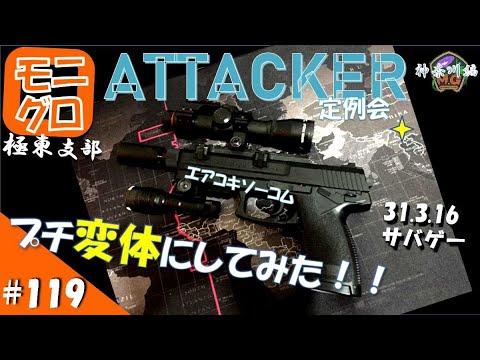 東方サバゲ録＃119【サバゲー】ソーコムMK23 変体カスタム