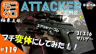 東方サバゲ録＃119【サバゲー】ソーコムMK23 変体カスタム