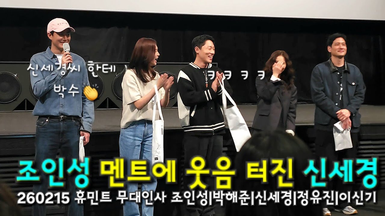 20260215 영화 ✨️ 휴민트 ✨️ 무대인사 조인성 박해준 신세경 정유진 이신기  류승완감독 CGV 영등포 