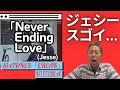 さすがのジェシー!この曲、歌が上手い人じゃないと持ちません!「Never Ending Love / Jesse」歌声詳細解説(SixTONES『CREAK』初回盤A収録)