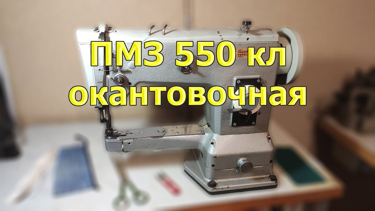 Окантовочная швейная машина