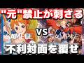 【対戦動画】「青黄ナミ」vs「ルーシー」!返ってきた禁止カードで不利対面を覆せ!好き放題させない!!
