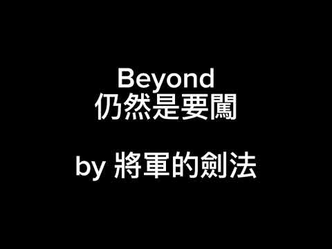 #Beyond - 仍然是要闖 cover [剑法] #518