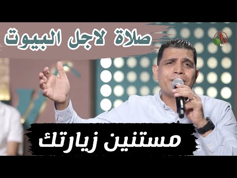 مستنين زيارتك صلاة لاجل البيوت المرنم عبدالسيد فاروق