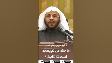 ما حكم من لم #يسجد لسجدة #التلاوة ؟ #سجدة_التلاوة #الشيخ_عزيز_بن_فرحان_العنزي #رمضان #التراويح