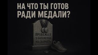 картинка: Смерти на забегах? Это стоит МЕДАЛИ?