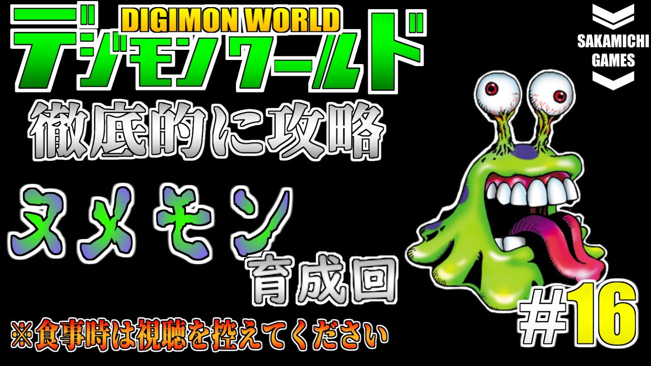 Digimon World Strategy #16 Numemon Training Edition [Live