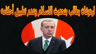 اردوغان يطالب بتحديث الاسلام وعدم تطبيق احكامه