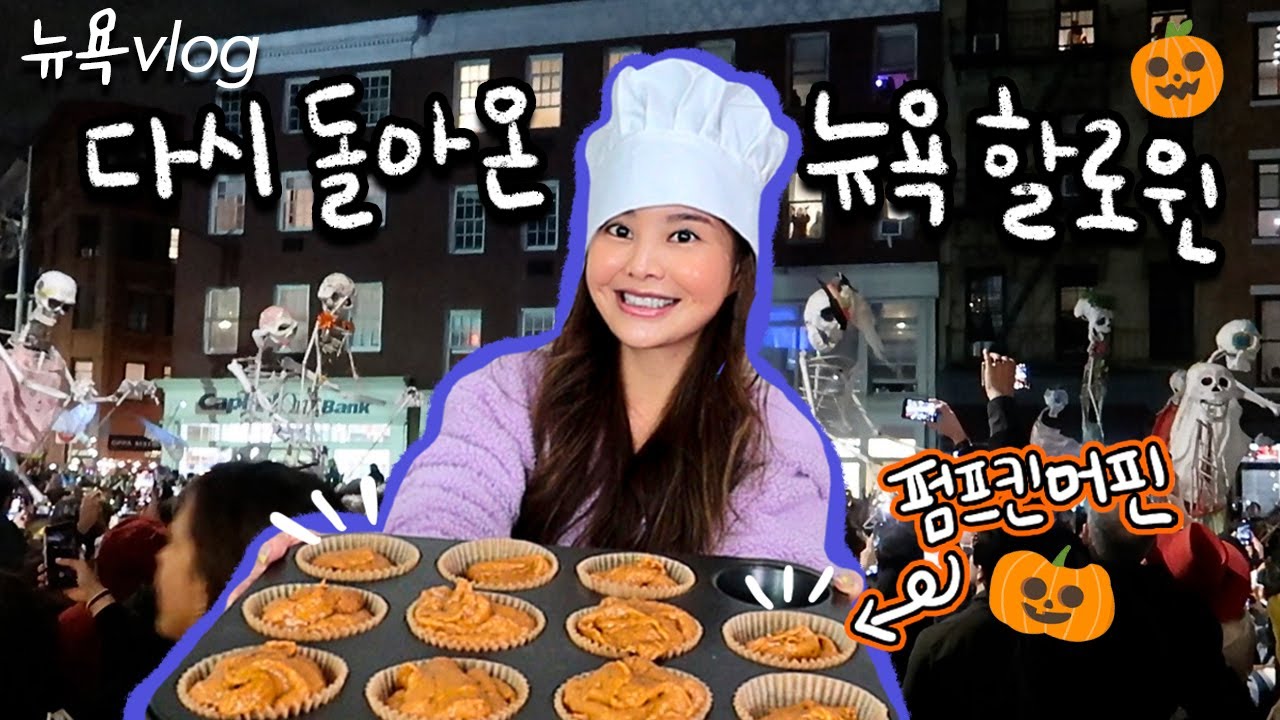 호박머핀 베이킹타임🎃위드코로나 후 다시 열린 뉴욕 할로윈퍼레이드