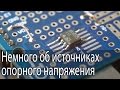 Немного об источниках опорного напряжения, на примере MAX6125