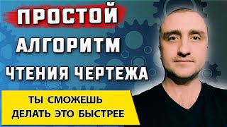 Быстрое чтение чертежа от А до Я ➤ Для начинающих специалистов машиностроителей