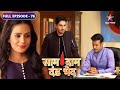 Vijay Ne Maangi Bulbul Se Maafi Saam Daam Dand Bhed FULL EPISODE 76 Vijay Ne Maangi Bulbul Se Maafi Saam Daam Dand Bhed FULL EPISODE 76
