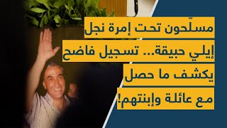 مسلّحون تحت إمرة نجل إيلي حبيقة... تسجيل فاضح يكشف ما حصل مع عائلة وإبنتهم!