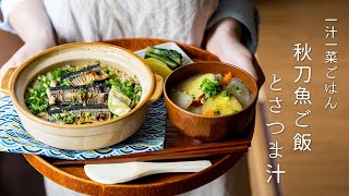 【一汁一菜ごはん】秋刀魚の炊き込みご飯とさつま汁。　秋の味覚/さんま/暮らしParty Kitchen - パーティーキッチン