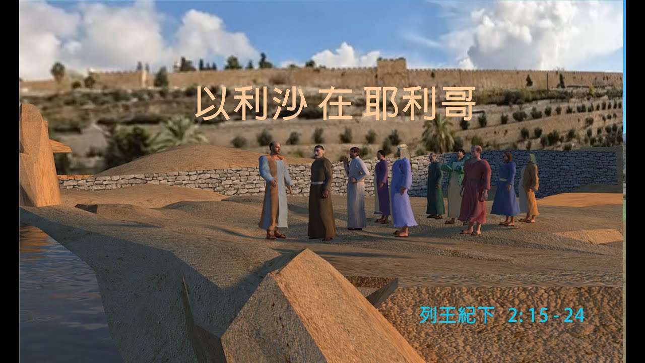 以利沙在耶利哥 (中文版) - YouTube