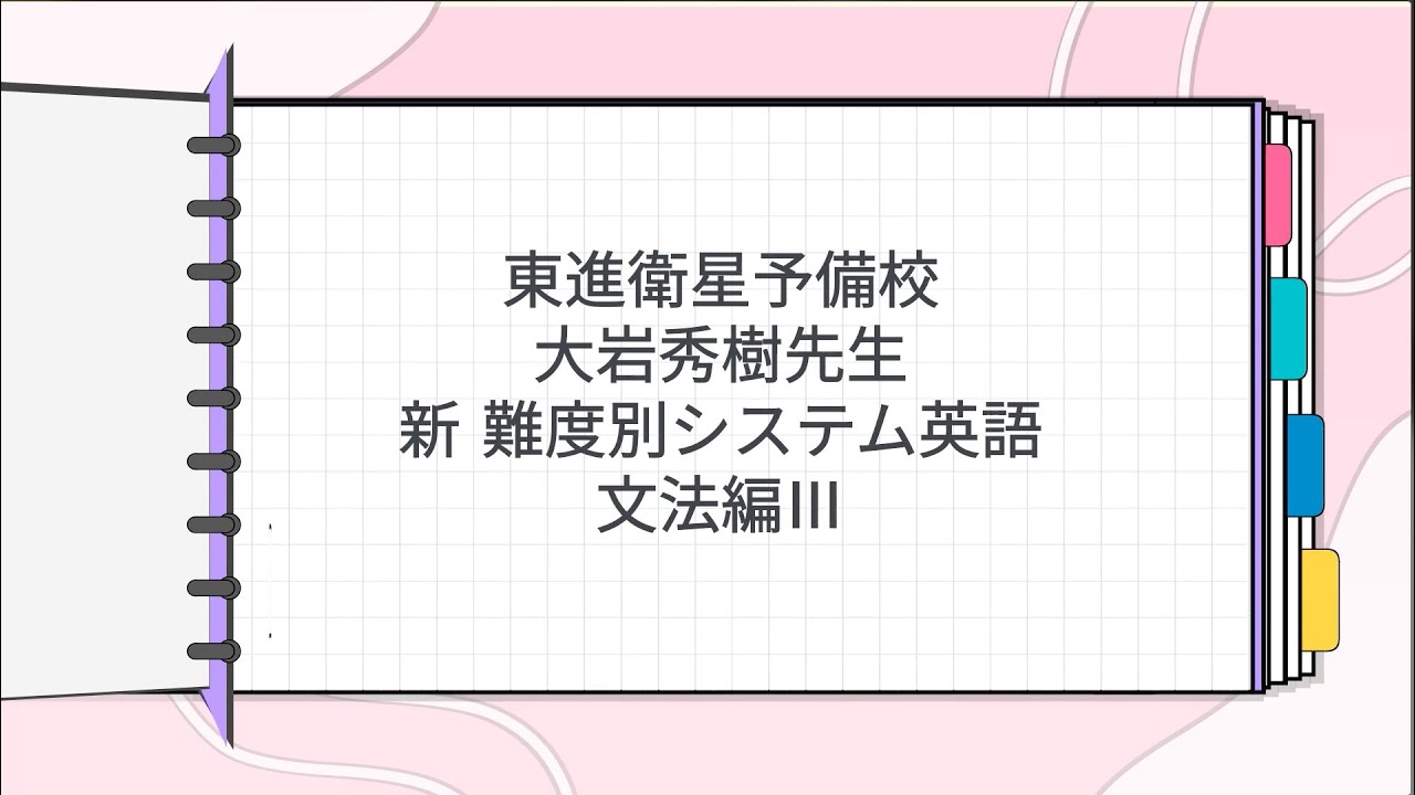 【東進】『難度別システム英語 文法編Ⅳ　慎一之先生　第1講授業ノート』河合塾講師 東進】『難度別システム英語 文法編Ⅳ慎一之先生第1講授業ノート