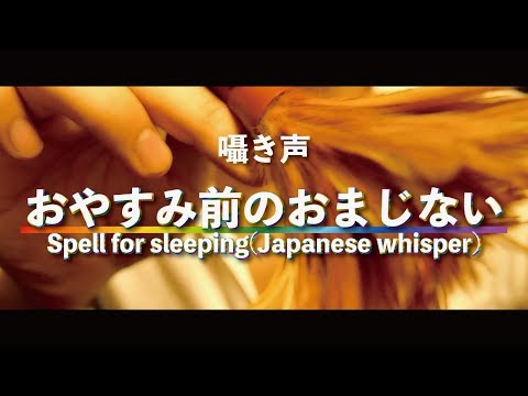 [ASMR]お休み前のおまじない(囁き声)/Spell for sleeping(Japanese whisper voice)