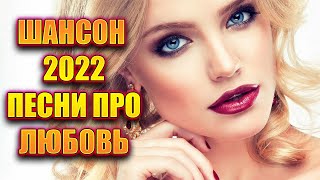 ✅❤️Шансон 2022❤️ Музыка Новинки 2022 ❤️Песни Про Любовь 2022❤️✅