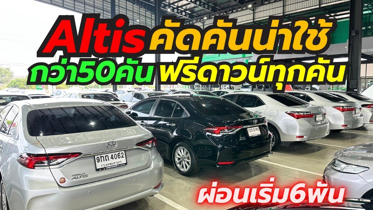 Altis มากกว่า50คัน Hybridและเบนซิน ติดต่อ0659813374 #รถมือสอง #เพชรยนต์ #altis #อัลติสมือสอง 