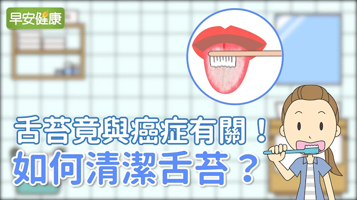 舌苔竟與癌症有關！如何清潔舌苔？【早安健康】 - 天天要聞