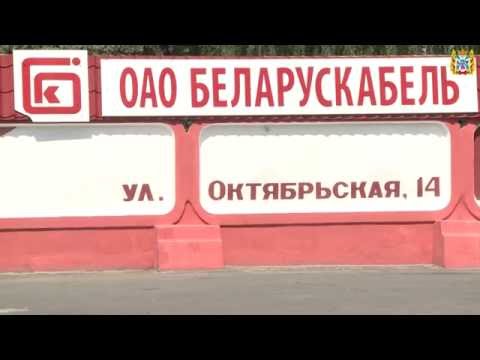 Беларускабель октябрьская ул 14 фото