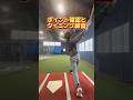 バウンドするボールを捉える練習 #野球 #バッティング