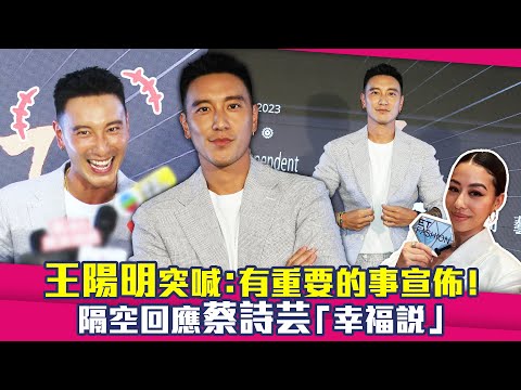 王陽明突喊：有重要的事宣布！　隔空回應蔡詩芸「幸福說」