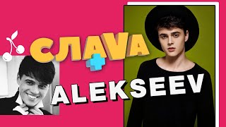 ALEKSEEV: о звездной болезни, романе с участницей ВИА Гра и будущей свадьбе | СЛАВА+